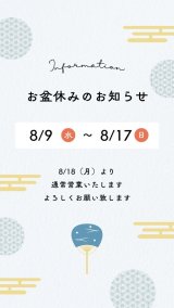お盆休みのお知らせ