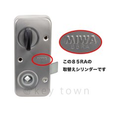 画像2: MIWA 【美和ロック】 U9 RA 85RA MCY-112 鍵 交換 取替えシリンダー (2)