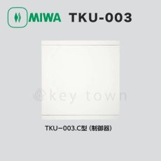 画像2: MIWA【美和ロック】 TKU-003C・Dset WH  操作器/カバーありモデル/制御器 (2)