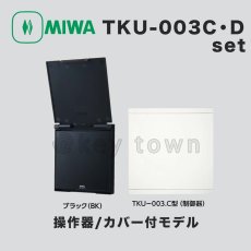 画像1: MIWA【美和ロック】 TKU-003C・Dset BK  操作器/カバーありモデル/制御器 (1)