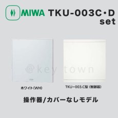 画像1: MIWA【美和ロック】 TKU-003C・Dset WH  操作器/カバーなしモデル/制御器 (1)