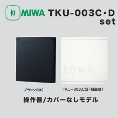 画像1: MIWA【美和ロック】 TKU-003C・Dset BK  操作器/カバーなしモデル/制御器 (1)