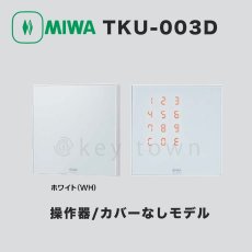 画像1: MIWA【美和ロック】 TKU-003D WH  操作器/カバーなしモデル (1)