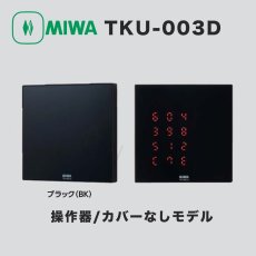 画像1: MIWA【美和ロック】 TKU-003D BK  操作器/カバーなしモデル (1)