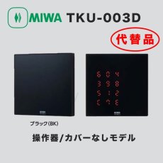 画像3: MIWA 【美和ロック】 TKU-002・D マジカルテンキーユニット (3)