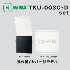 画像1: MIWA【美和ロック】 TKU-003C・Dset WH  操作器/カバーありモデル/制御器 (1)