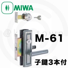 画像1: MIWA 【美和ロック】 特殊錠 玄関錠  [MIWA-M-61] Kシリーズ (1)