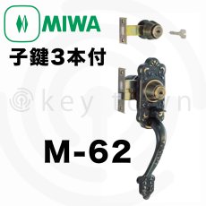 画像1: MIWA 【美和ロック】 特殊錠 玄関錠  [MIWA-M-62] Kシリーズ (1)