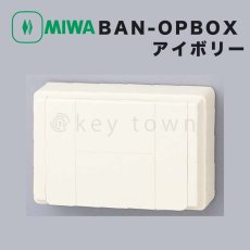 画像1: MIWA BAN-OPBOX アイボリー オプションボックス ハコのみ (1)