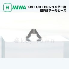 画像4: MIWA 【美和ロック】 U9・UR・PRシリンダー用 縦向きテールピース オプション部品 (4)
