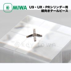 画像3: MIWA 【美和ロック】 U9・UR・PRシリンダー用 縦向きテールピース オプション部品 (3)