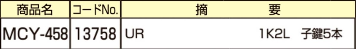 画像2: MIWA 【美和ロック】 取替シリンダー  [MIWA-MCY-458] Kシリーズ　 (2)
