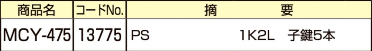 画像2: MIWA 【美和ロック】 取替シリンダー  [MIWA-MCY-475] Kシリーズ　 (2)