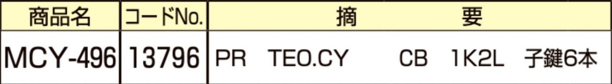 画像2: MIWA 【美和ロック】 取替シリンダー  [MIWA-MCY-496] Kシリーズ　 (2)