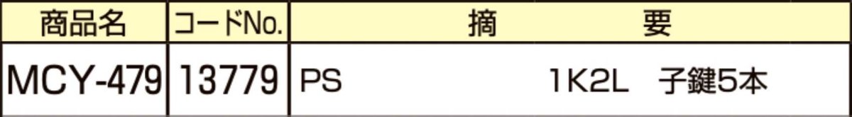 画像2: MIWA 【美和ロック】 取替シリンダー  [MIWA-MCY-479] Kシリーズ　 (2)