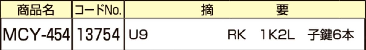 画像2: MIWA 【美和ロック】 取替シリンダー  [MIWA-MCY-454] Kシリーズ　 (2)