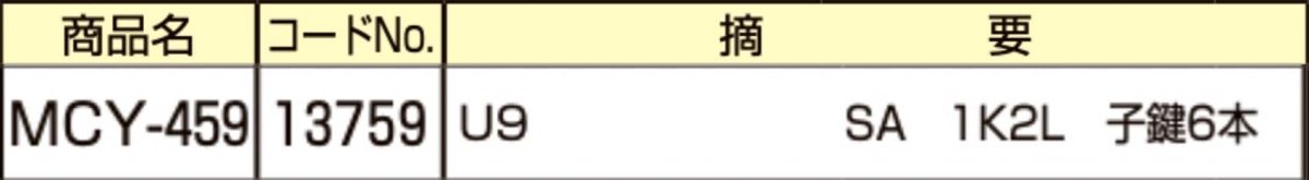 画像2: MIWA 【美和ロック】 取替シリンダー  [MIWA-MCY-459] Kシリーズ　 (2)