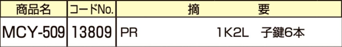 画像2: MIWA 【美和ロック】 取替シリンダー  [MIWA-MCY-509] Kシリーズ　 (2)