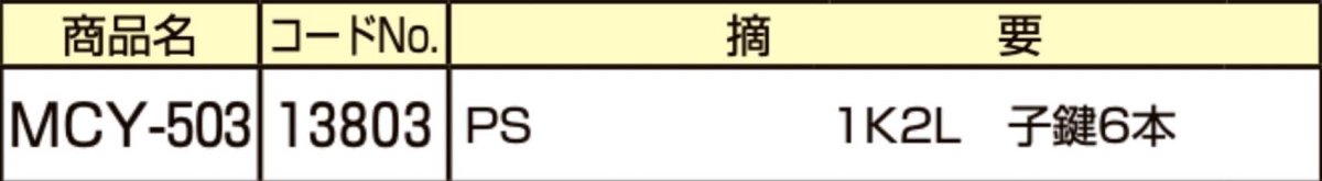 画像2: MIWA 【美和ロック】 取替シリンダー  [MIWA-MCY-503] Kシリーズ 子鍵5本 (2)