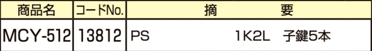 画像2: MIWA 【美和ロック】 取替シリンダー  [MIWA-MCY-512] Kシリーズ　 (2)