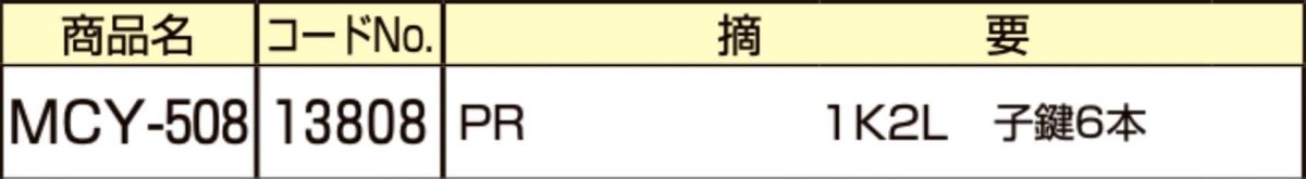 画像2: MIWA 【美和ロック】 取替シリンダー  [MIWA-MCY-508] Kシリーズ　 (2)