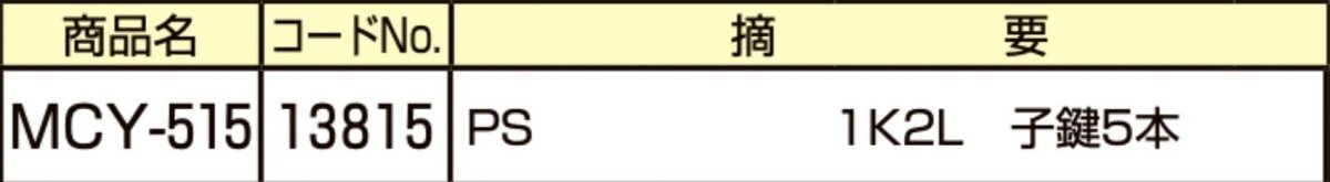 画像2: MIWA 【美和ロック】 取替シリンダー  [MIWA-MCY-515] Kシリーズ　 (2)