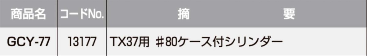 画像2: GOAL 【ゴール】 取替シリンダー  [GOAL-GCY-77] Kシリーズ　 (2)