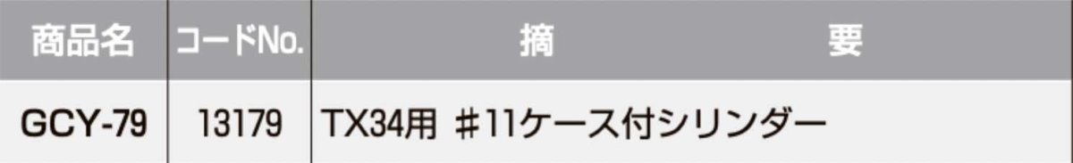 画像2: GOAL 【ゴール】 取替シリンダー  [GOAL-GCY-79] Kシリーズ　 (2)