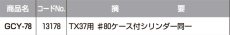 画像2: GOAL 【ゴール】 取替シリンダー  [GOAL-GCY-78] Kシリーズ　 (2)