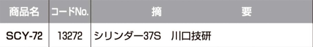画像2: SHOWA 【ショウワ】 取替シリンダー  [SYOWA-SCY-72] Kシリーズ　 (2)