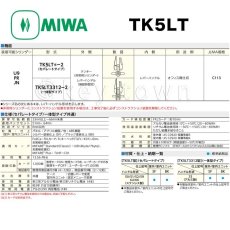画像6: MIWA 【美和ロック】TK5LT  セパレートタイプ 鍵 交換 (6)