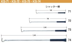 画像1: kSシャッター棒  [KS-71,72,73,74] Kシリーズ　 (1)