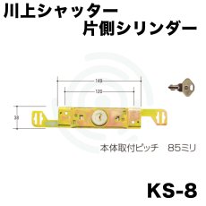 画像1: kSシャッター錠  [KS-8] Kシリーズ　 (1)