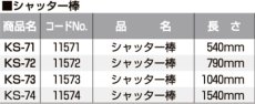 画像2: kSシャッター棒  [KS-71,72,73,74] Kシリーズ　 (2)