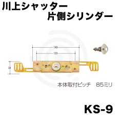 画像1: kSシャッター錠  [KS-9] Kシリーズ　 (1)