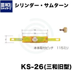 画像1: kSシャッター錠  [KS-26] Kシリーズ　 (1)
