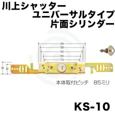 画像1: kSシャッター錠  [KS-10] Kシリーズ　 (1)