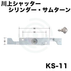 画像1: kSシャッター錠  [KS-11] Kシリーズ　 (1)