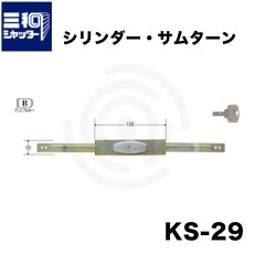 画像1: kSシャッター錠  [KS-29] Kシリーズ　 (1)