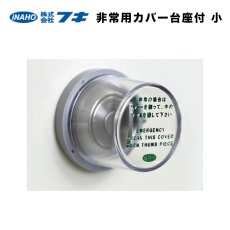 画像2: INAHO 【イナホ】非常用カバー (小) サムターン用 台座付 FUKI【フキ】 鍵 交換 取替え  (2)