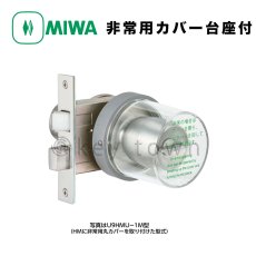 画像1: MIWA 【美和ロック】 非常用丸カバー  [MIWA-cover] ノブ用 (1)