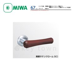 画像1: MIWA 【美和ロック】 ハンドル  [MIWA-LA-67] 交換用 ハンドル軸黄銅製 グリップ強化木 (1)