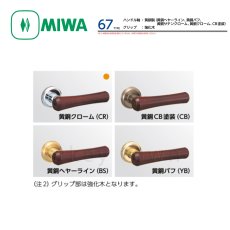 画像2: MIWA 【美和ロック】 ハンドル  [MIWA-LA-67] 交換用 ハンドル軸黄銅製 グリップ強化木 (2)