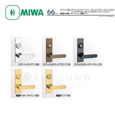 画像2: MIWA 【美和ロック】 ハンドル  [MIWA-LA-66] 交換用 ステンレス製 黄銅製  (2)