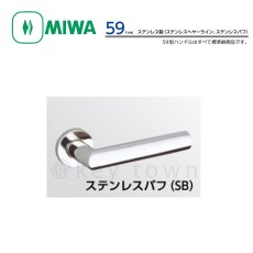 画像2: MIWA 【美和ロック】 ハンドル  [MIWA-59] 交換用 ステンレス製  (2)