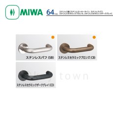 画像2: MIWA 【美和ロック】 ハンドル  [MIWA-64] 交換用 ステンレス製  (2)