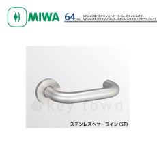 画像1: MIWA 【美和ロック】 ハンドル  [MIWA-64] 交換用 ステンレス製  (1)