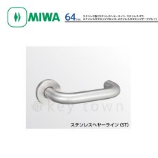 画像1: MIWA 【美和ロック】 ハンドル  [MIWA-64] 交換用 ステンレス製  (1)