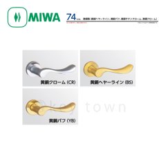 画像2: MIWA 【美和ロック】 ハンドル  [MIWA-LA-74] 交換用 黄銅製  (2)