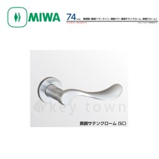 画像1: MIWA 【美和ロック】 ハンドル  [MIWA-LA-74] 交換用 黄銅製  (1)